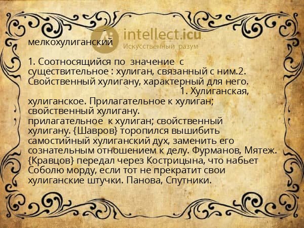 мелкохулиганский