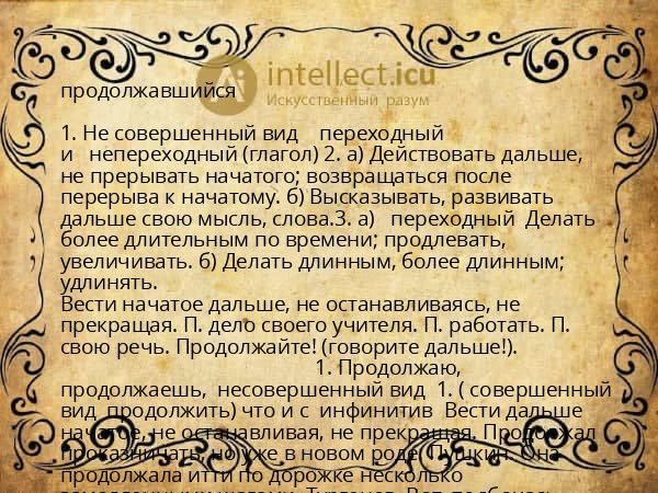 продолжавшийся