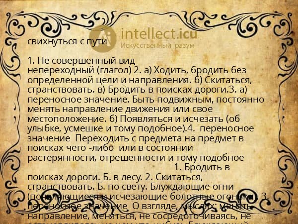 свихнуться с пути