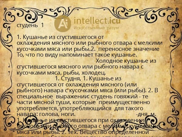 студень  1