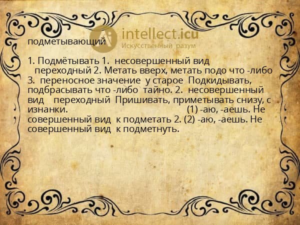 подметывающий