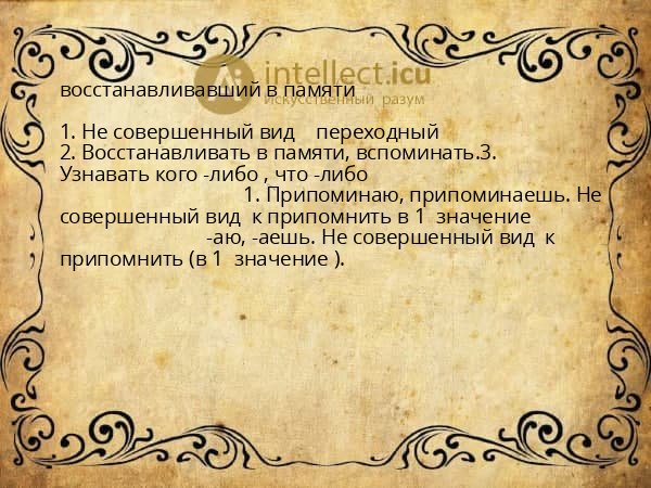 восстанавливавший в памяти