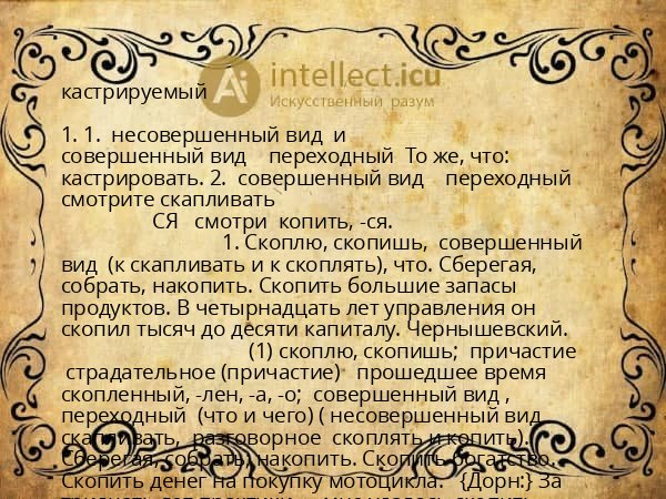 кастрируемый