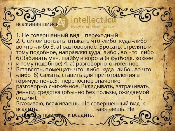 всаживавшийся