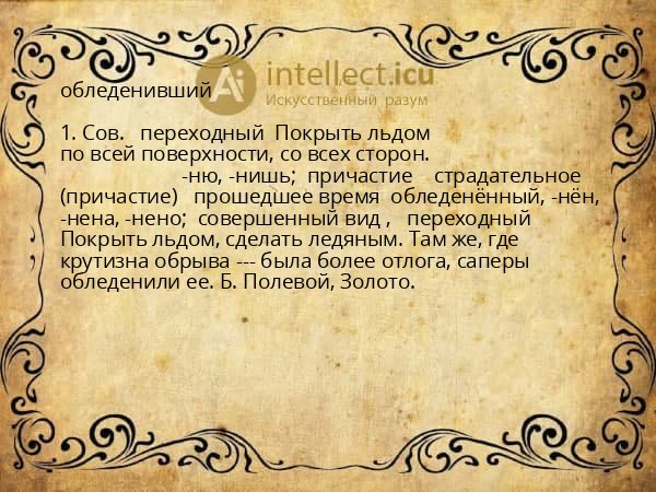 обледенивший