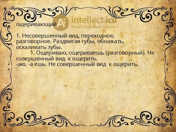 ощеривающий