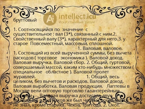 бруттовый