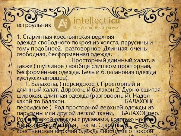 встроульник