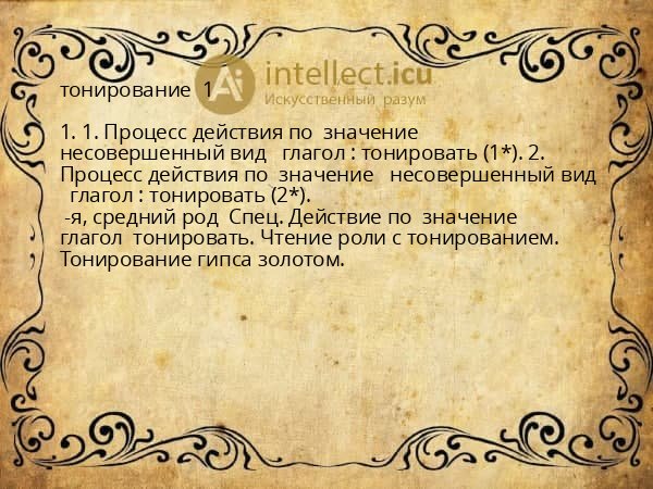 тонирование 1