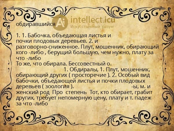 обдиравшийся