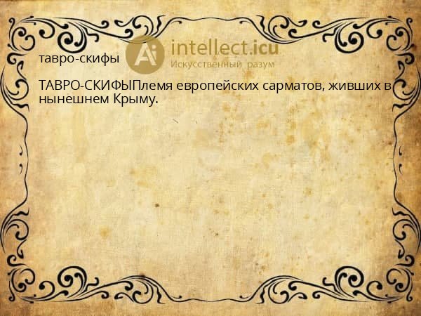 тавро-скифы