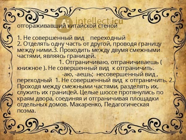 отгораживавший китайской стеной