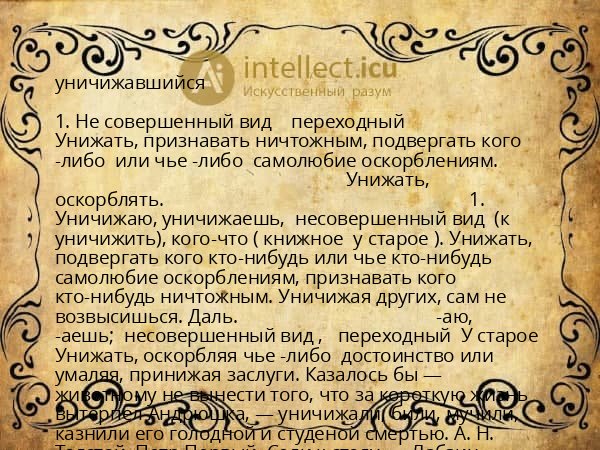 уничижавшийся