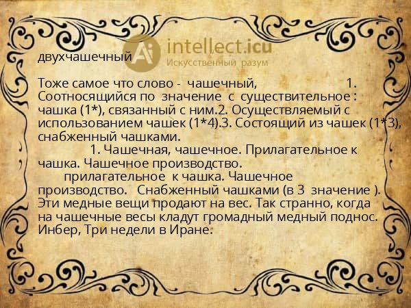 двухчашечный