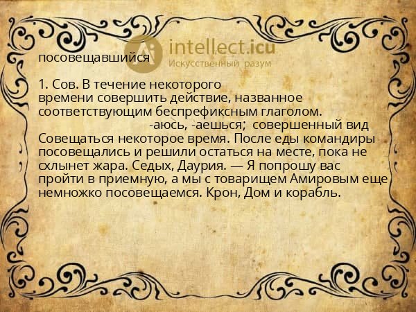 посовещавшийся