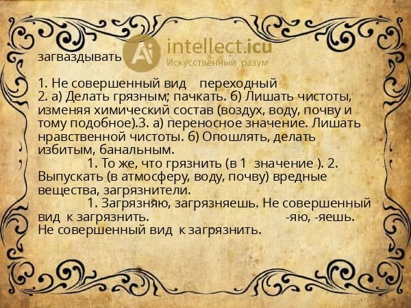 загваздывать