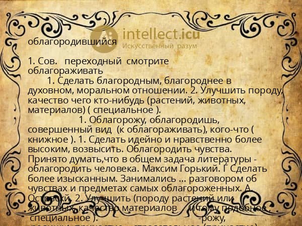 облагородившийся