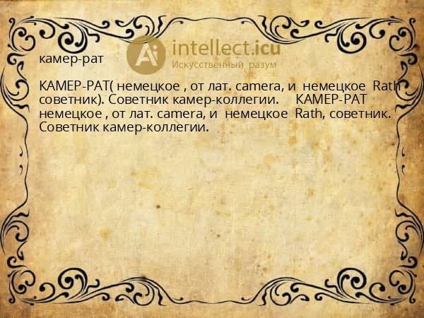 камер-рат