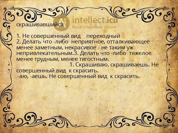 скрашивавшийся