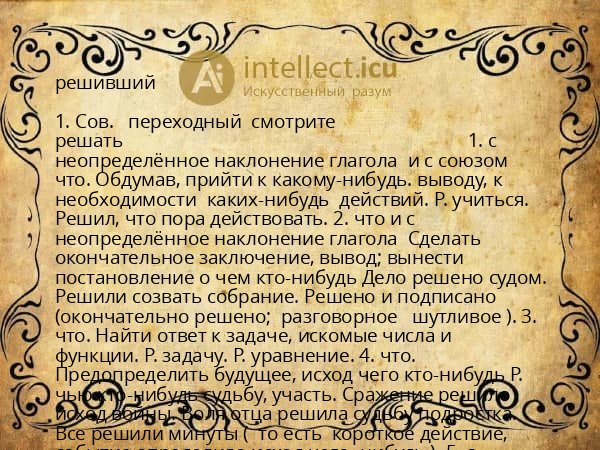 решивший