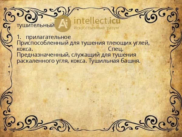 тушительный