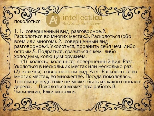 поколоться
