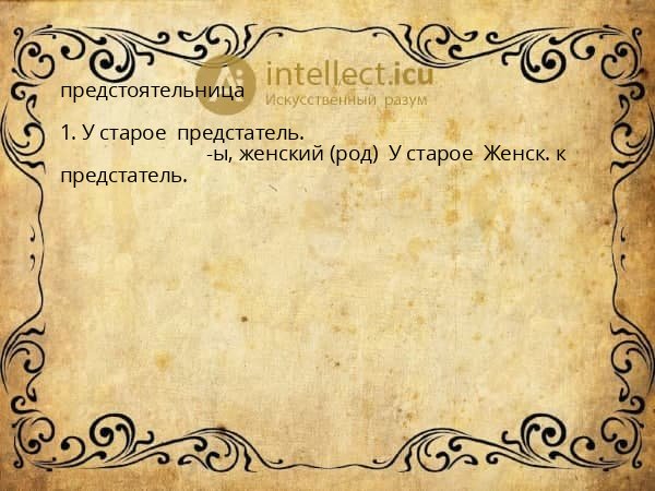 предстоятельница