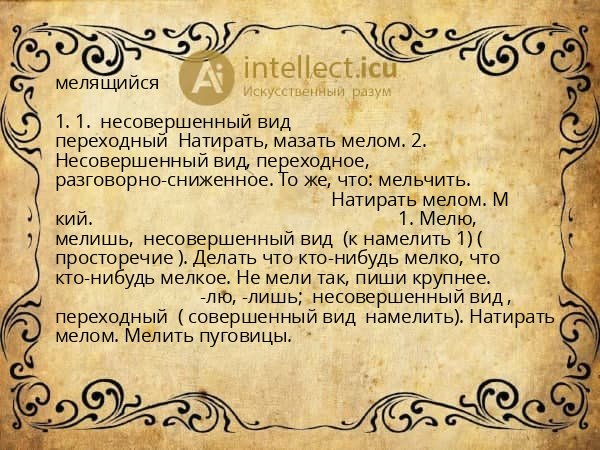 мелящийся
