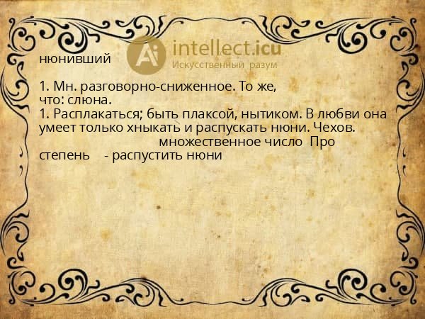 нюнивший