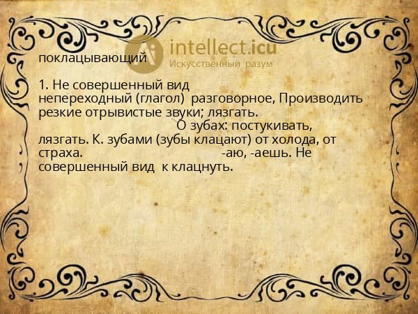 поклацывающий