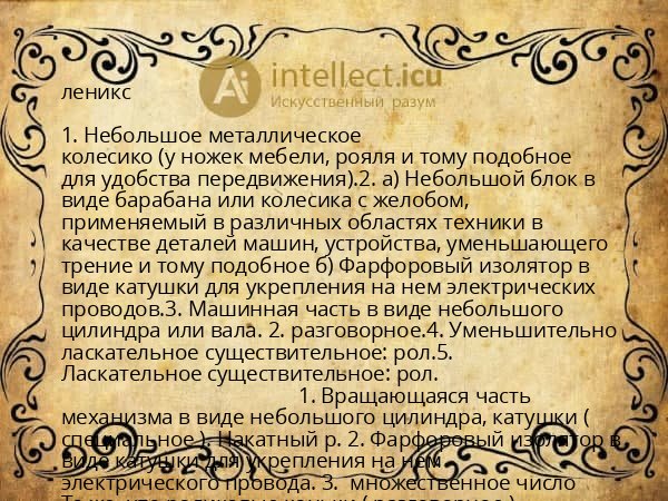 леникс