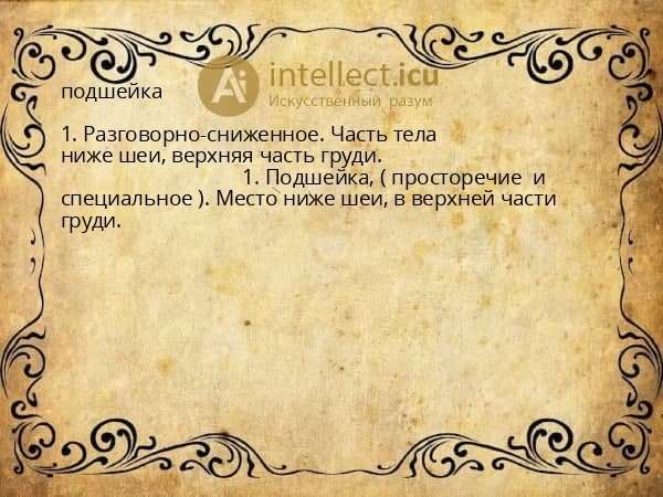 подшейка