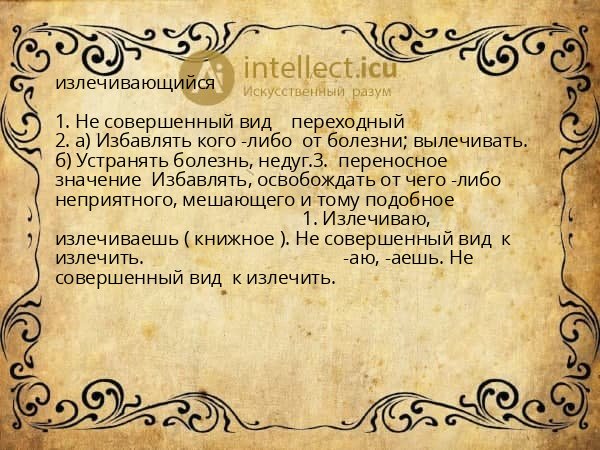 излечивающийся