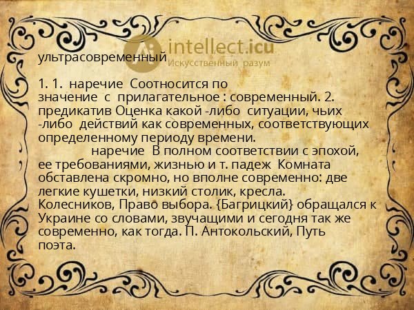 ультрасовременный