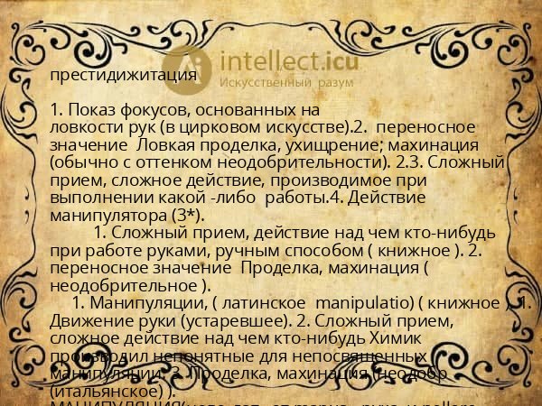 престидижитация