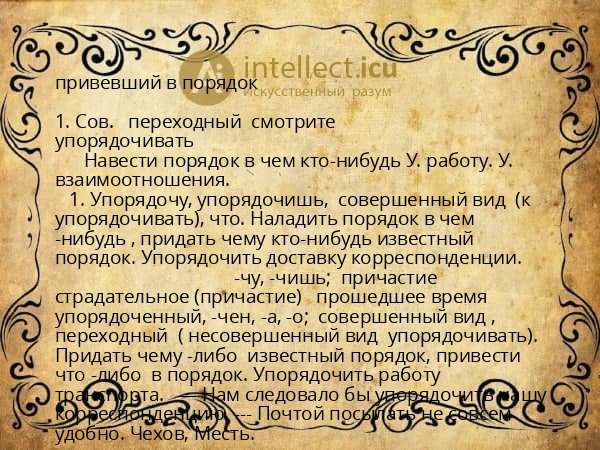 привевший в порядок