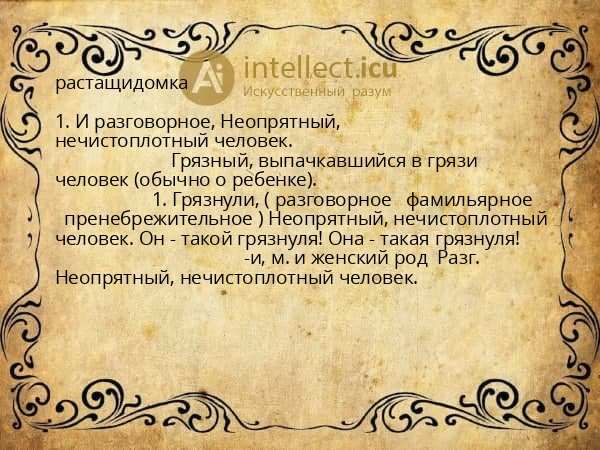 растащидомка