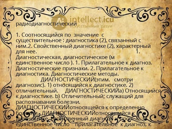 радиодиагностический
