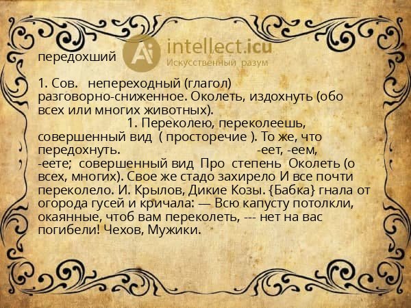 передохший