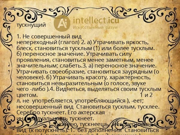 тускнущий