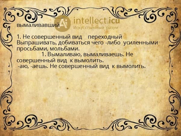 вымаливавший