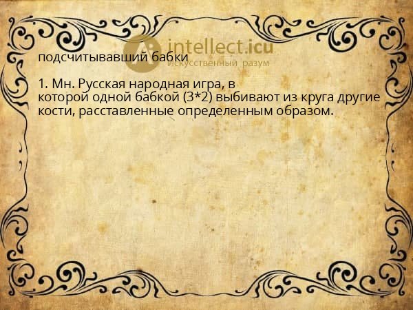 подсчитывавший бабки