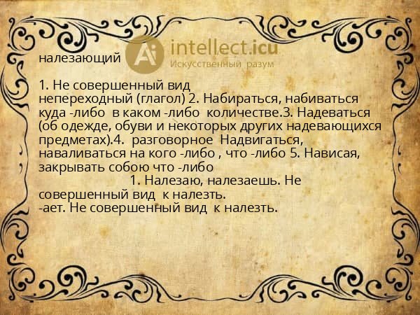 налезающий