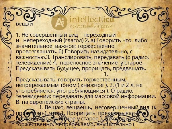 вещай