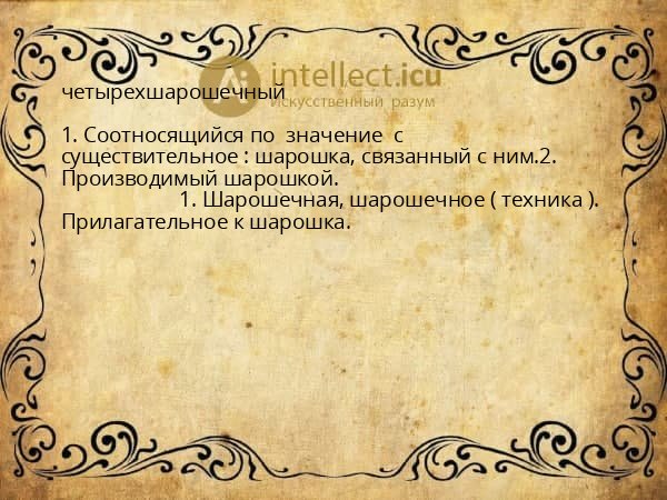 четырехшарошечный