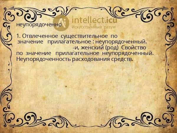 неупорядоченно