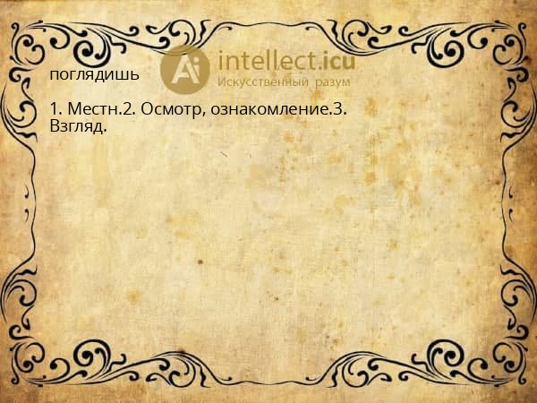 поглядишь