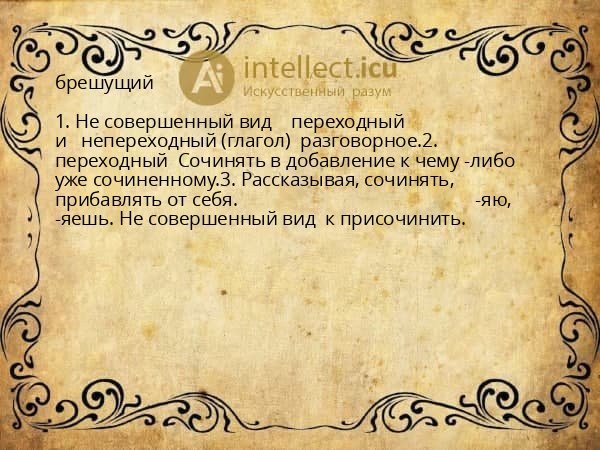 брешущий