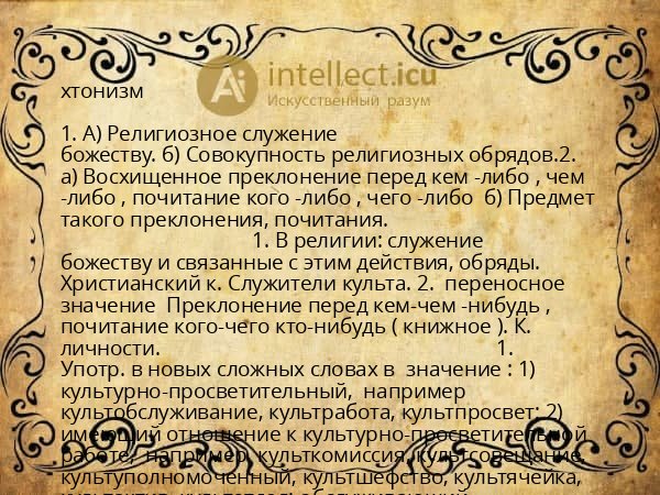 хтонизм