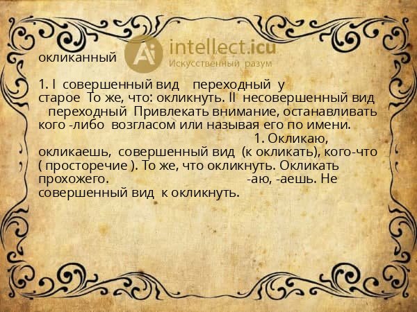 окликанный